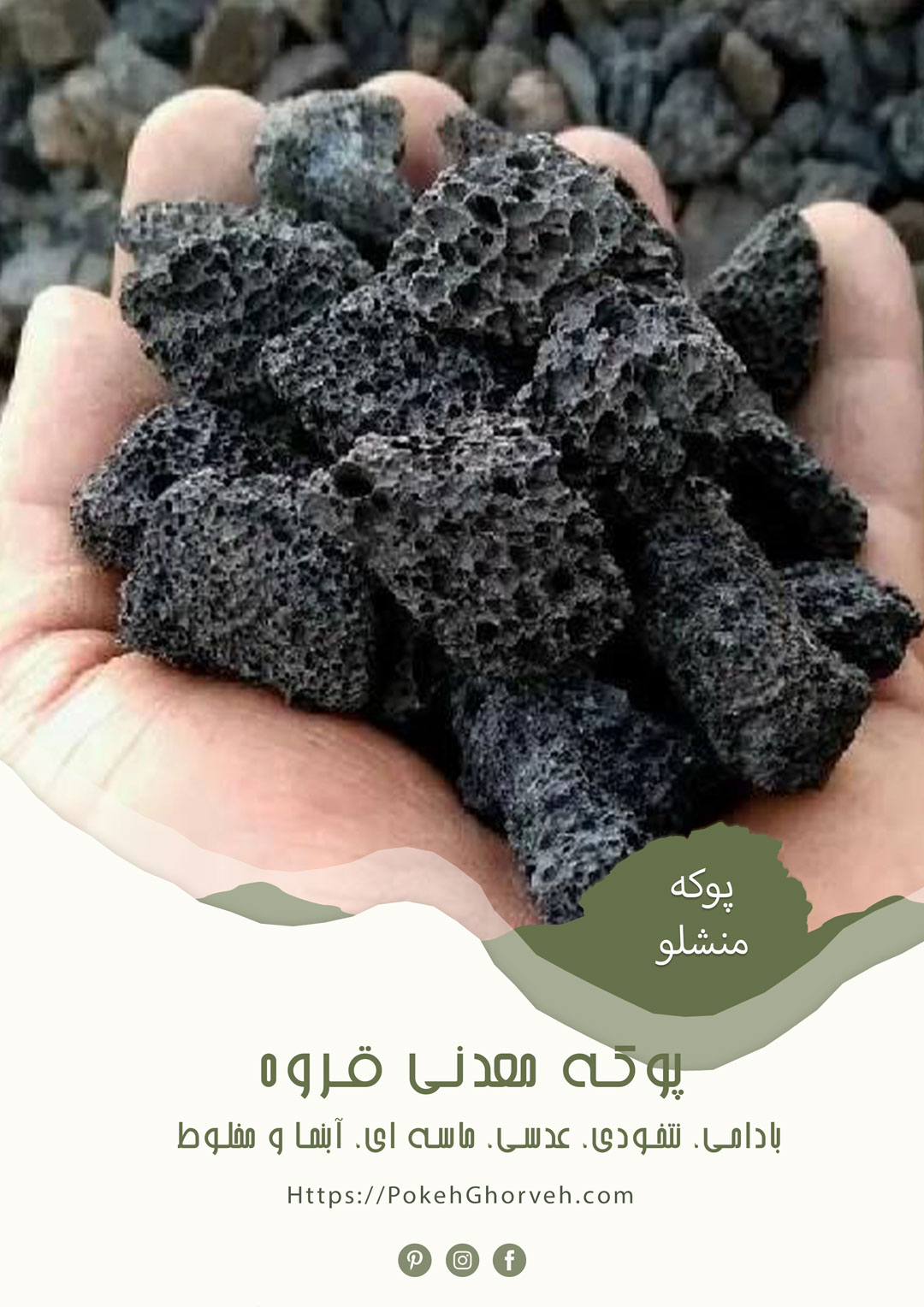 پوکه معدنی قروه منتشلو